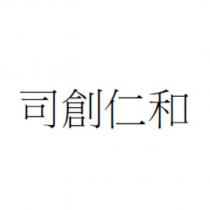 司創仁和