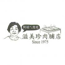 阿嬤ㄟ肉乾 滋美珍肉脯店 Since1975 及圖