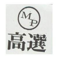 高選 MP