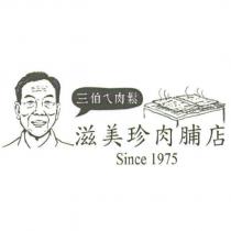 三伯ㄟ肉鬆 滋美珍肉脯店 Since1975 及圖
