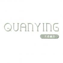 QUANYING 不老歲月