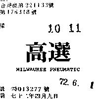 高選 MILWAUKEE PNEUMATIC 