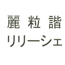 麗粒諧 リリーシェ