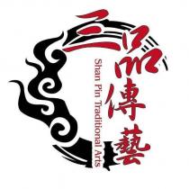 三品傳藝 SHAN PIN TRADITIONAL ARTS 及圖