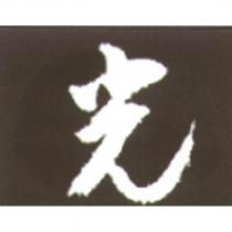 光及圖