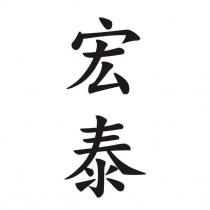 宏泰