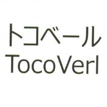 トコベール/ Toco Verl
