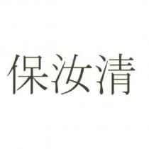 保汝清
