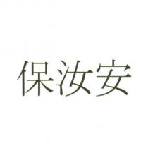 保汝安