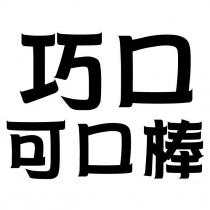 巧口可口棒