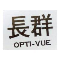 長群 OPTI VUE 