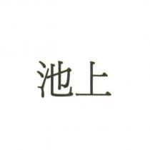 池上