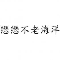 戀戀不老海洋