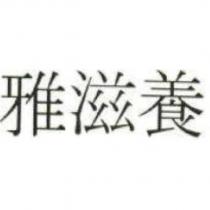 雅滋養