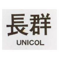 長群 UNICOL 