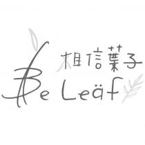 相信葉子 Be Leaf 設計圖