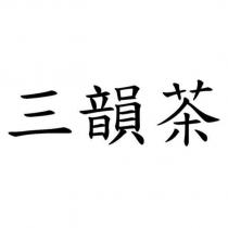 三韻茶