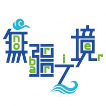 無疆之境及圖