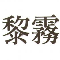 黎霧