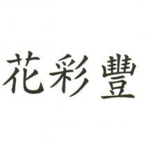 花彩豐