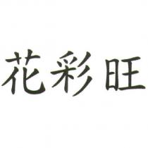 花彩旺