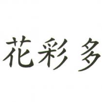 花彩多