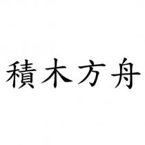 積木方舟