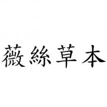 薇絲草本