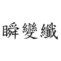 瞬變纖