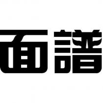 面譜