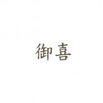 御喜