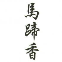 馬蹄香