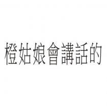 橙姑娘會講話的