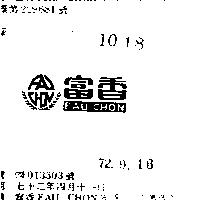 富香 FAU CHON 及圖 