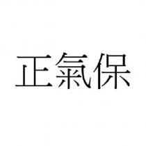 正氣保