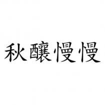 秋釀慢慢
