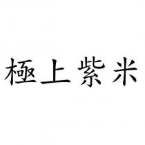 極上紫米