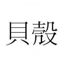 貝殼