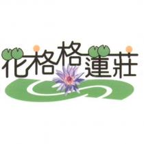花格格蓮莊及圖