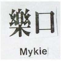 樂口 MYKIE 