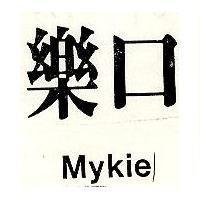 樂口 MYKIE