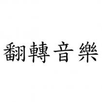 翻轉音樂