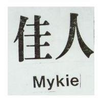 佳人 MYKIE 