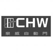 CHW 泉威自動門及圖
