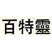 百特靈