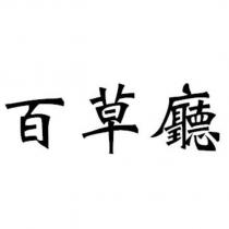 百草廳