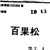 百果松