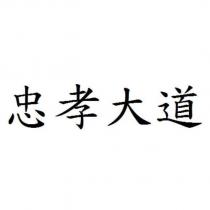忠孝大道