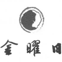 金曜日及圖