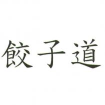 餃子道